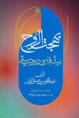 بهجت‌الروح رساله فارسی در موسیقی